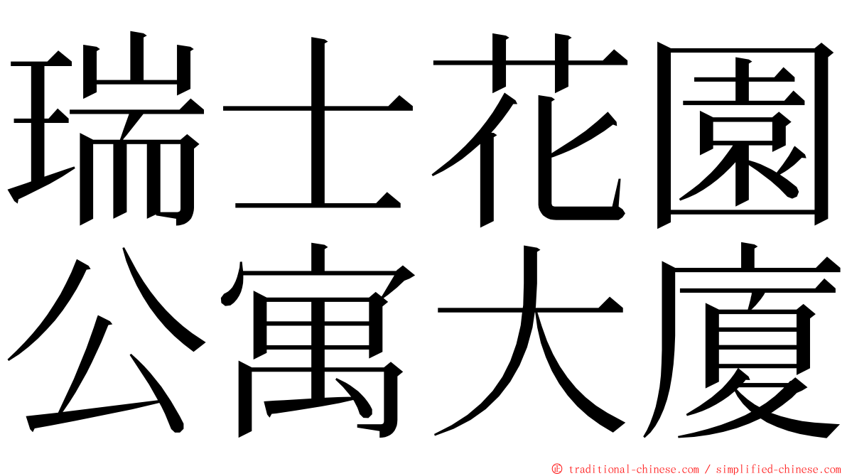 瑞士花園公寓大廈 ming font