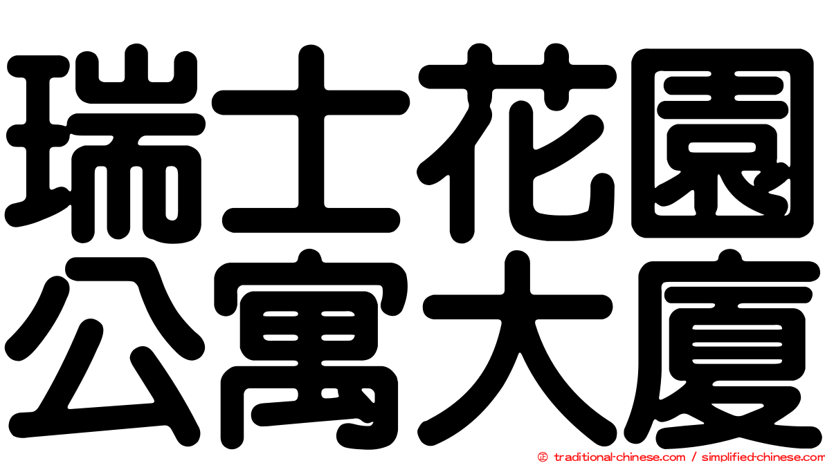 瑞士花園公寓大廈