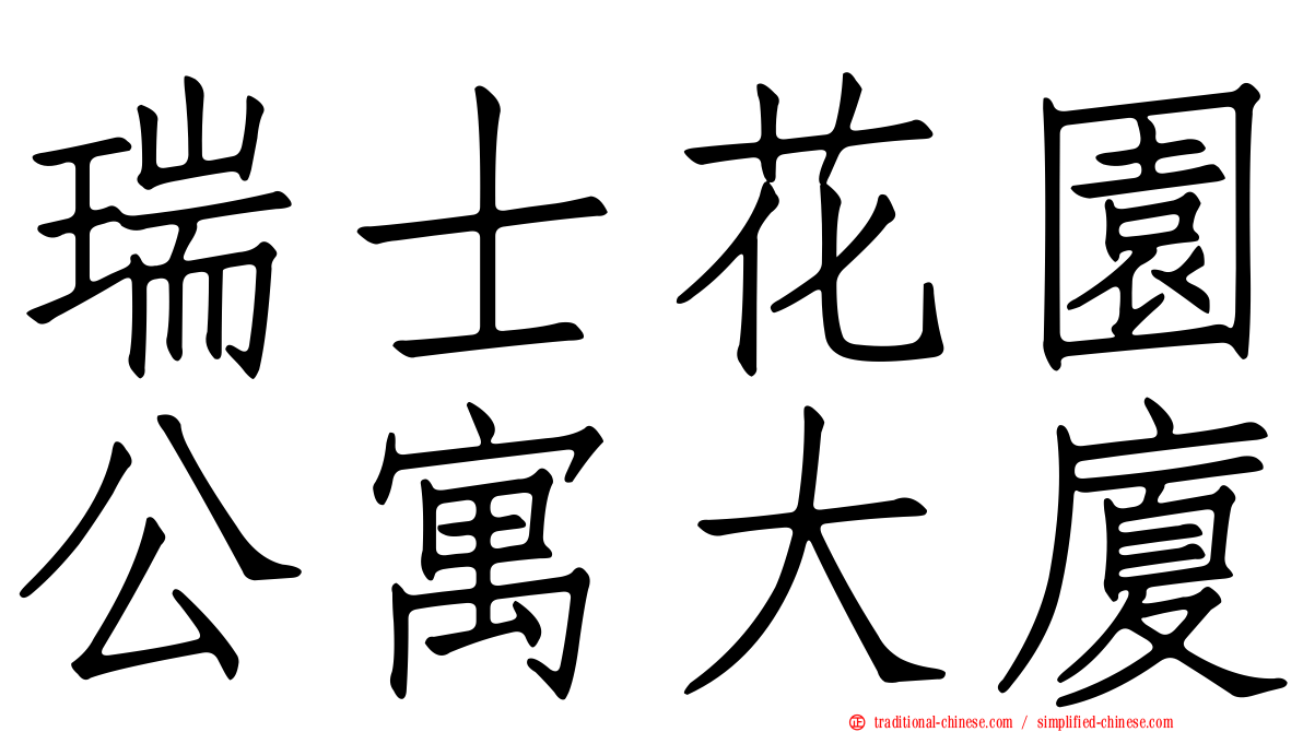 瑞士花園公寓大廈