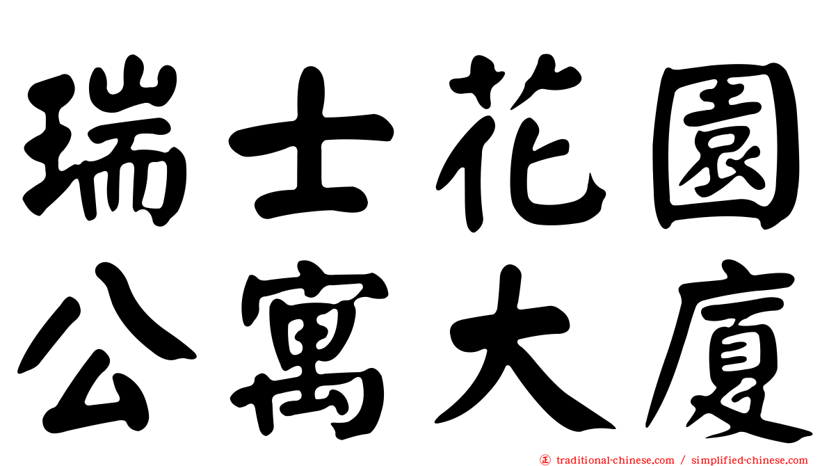 瑞士花園公寓大廈
