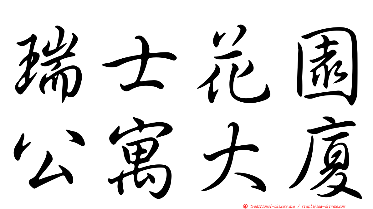 瑞士花園公寓大廈