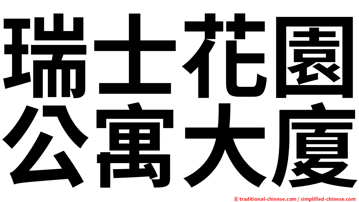 瑞士花園公寓大廈