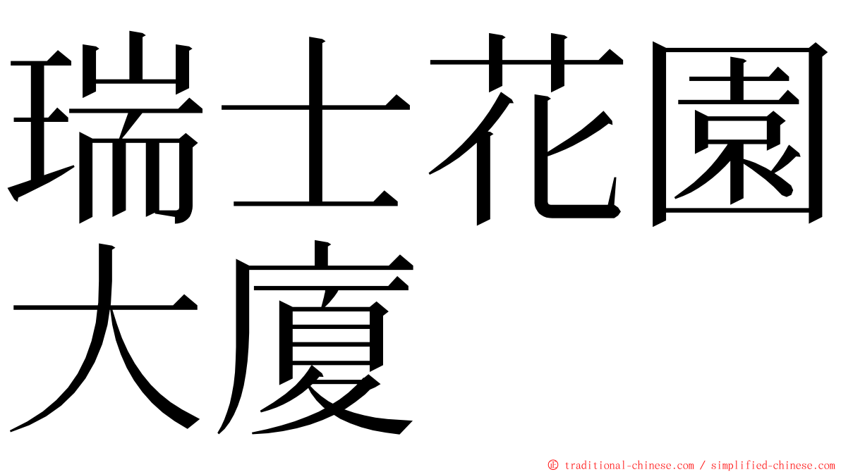 瑞士花園大廈 ming font