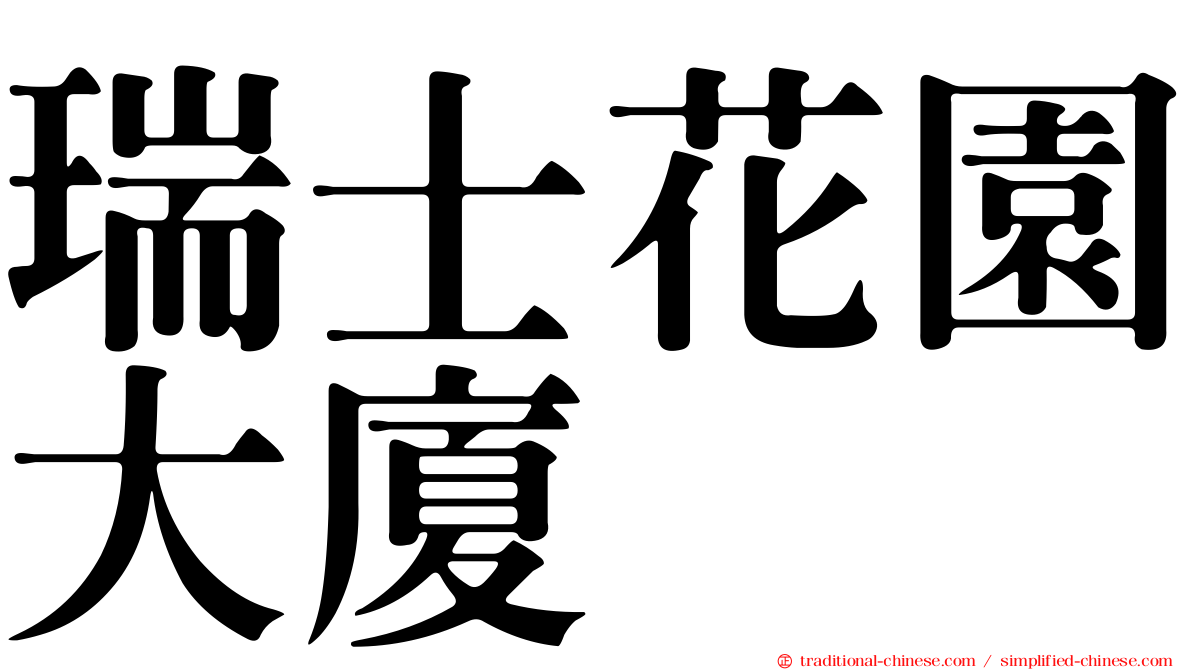 瑞士花園大廈