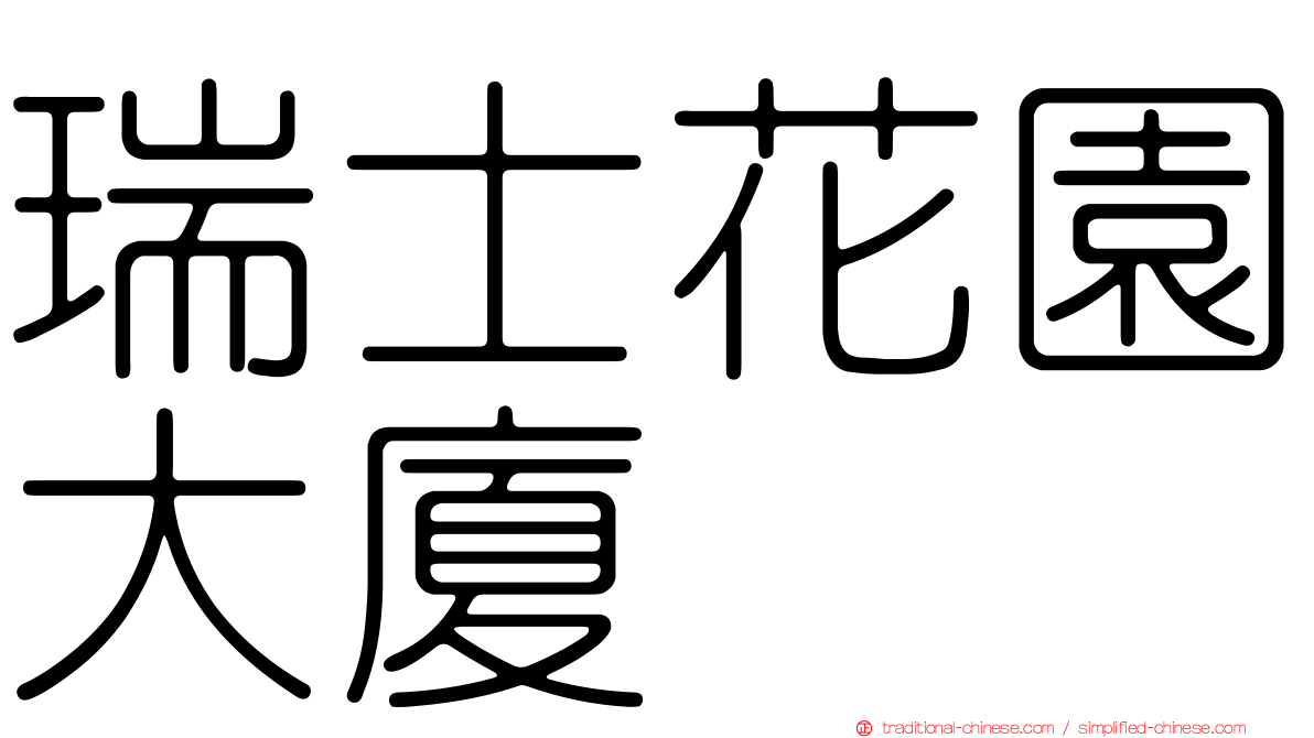 瑞士花園大廈