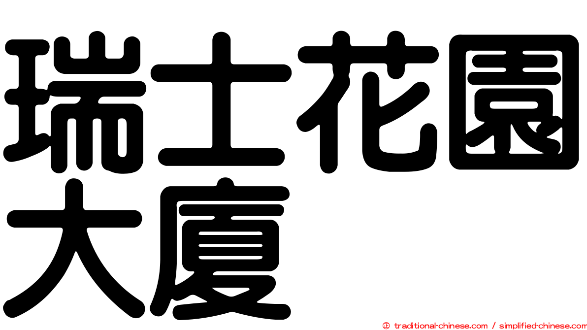 瑞士花園大廈
