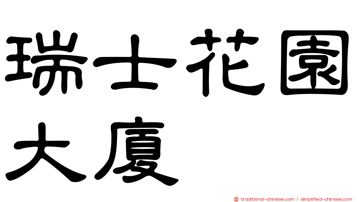 瑞士花園大廈