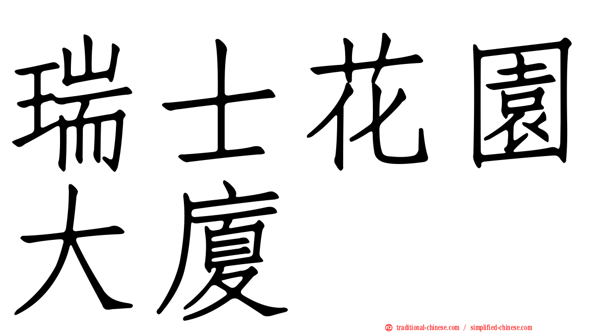 瑞士花園大廈