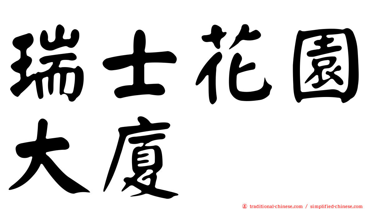 瑞士花園大廈