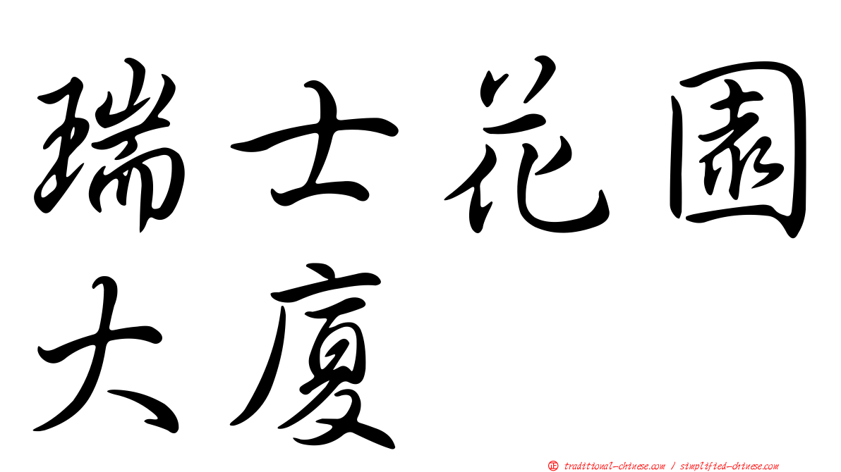 瑞士花園大廈