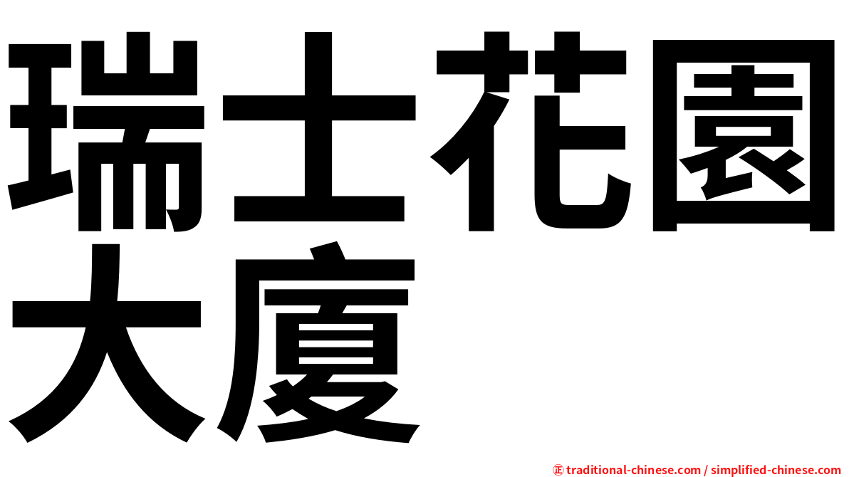 瑞士花園大廈