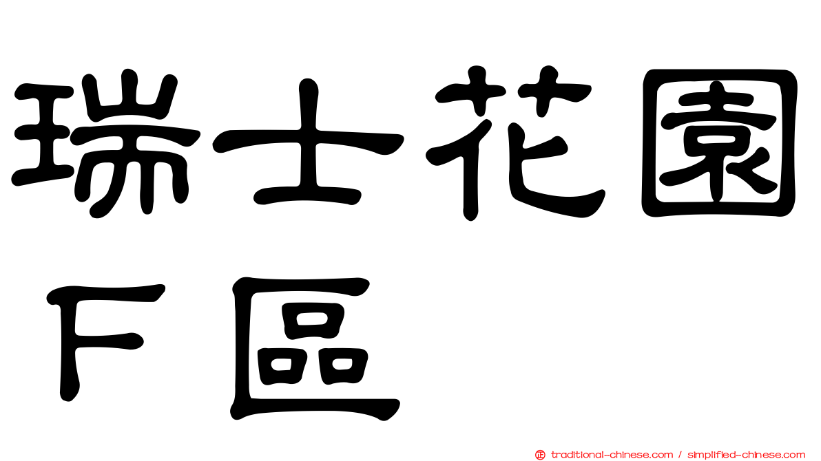 瑞士花園Ｆ區