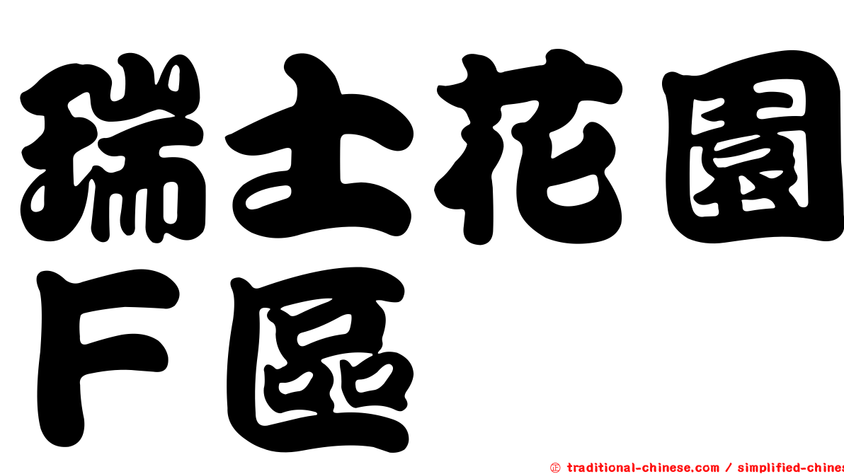 瑞士花園Ｆ區