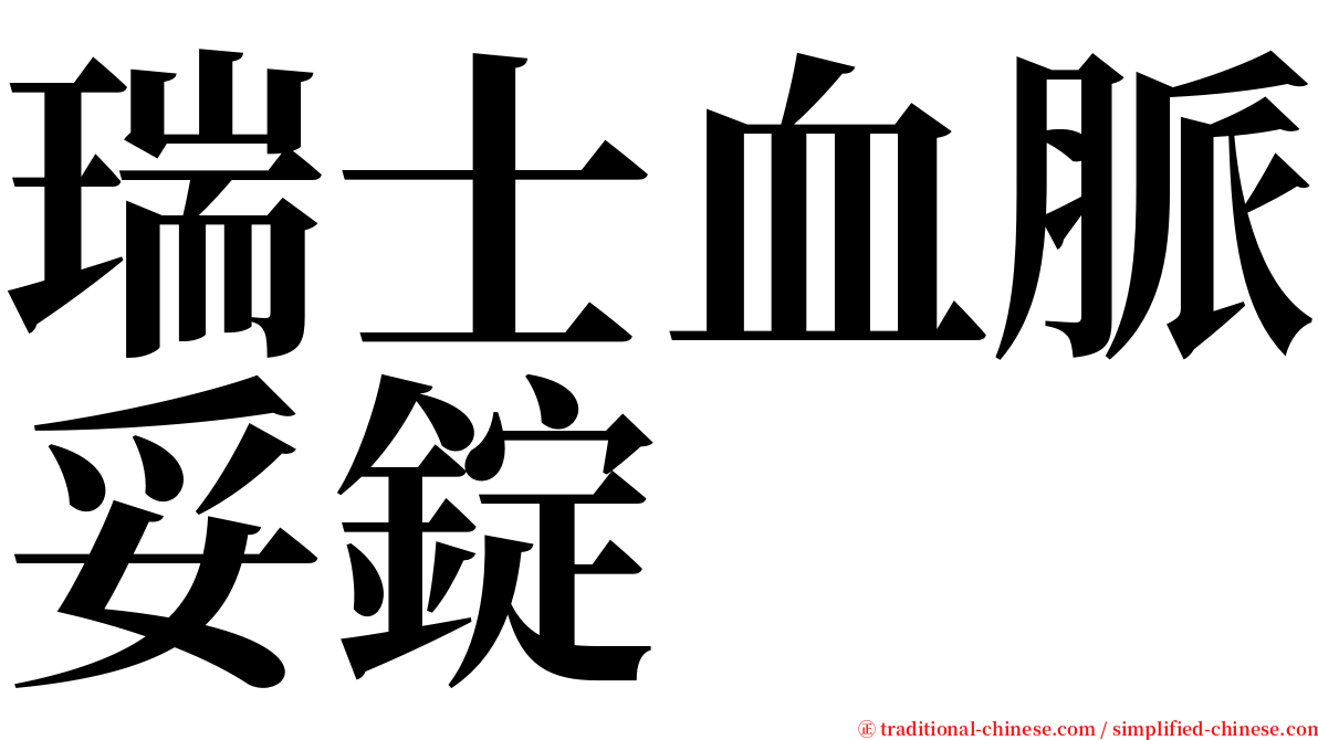 瑞士血脈妥錠 serif font
