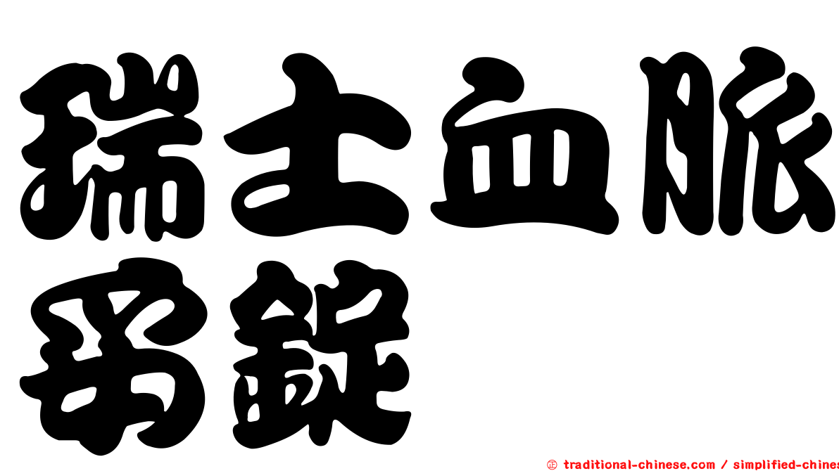 瑞士血脈妥錠