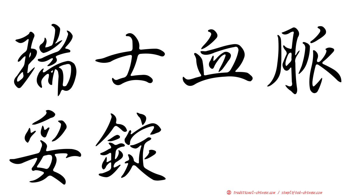 瑞士血脈妥錠