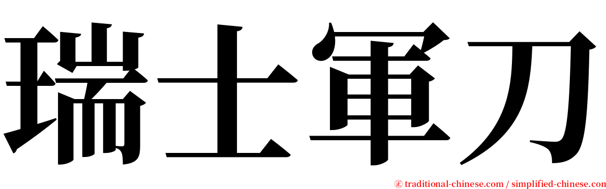 瑞士軍刀 serif font