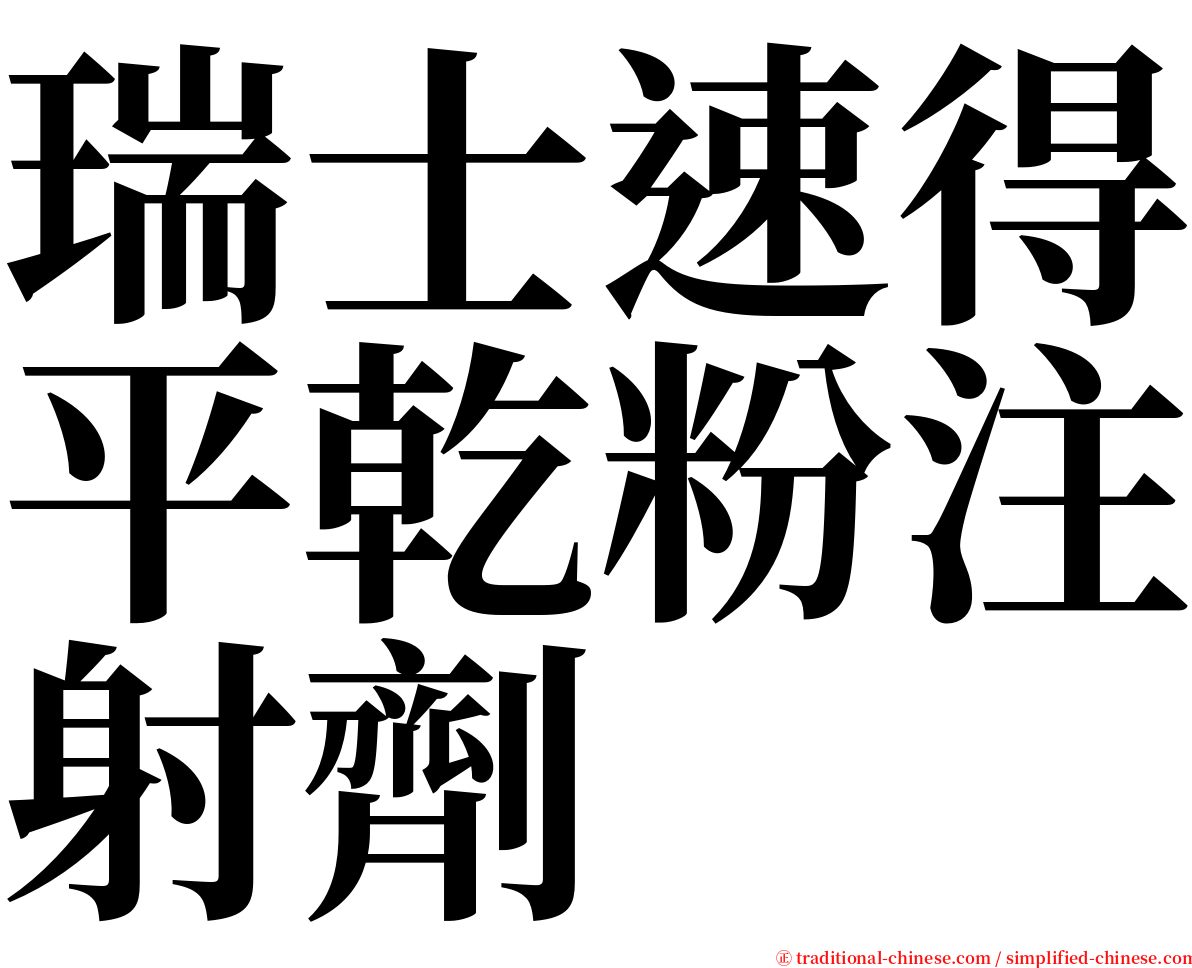 瑞士速得平乾粉注射劑 serif font