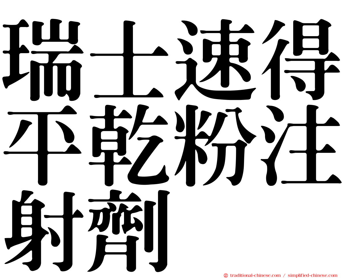 瑞士速得平乾粉注射劑