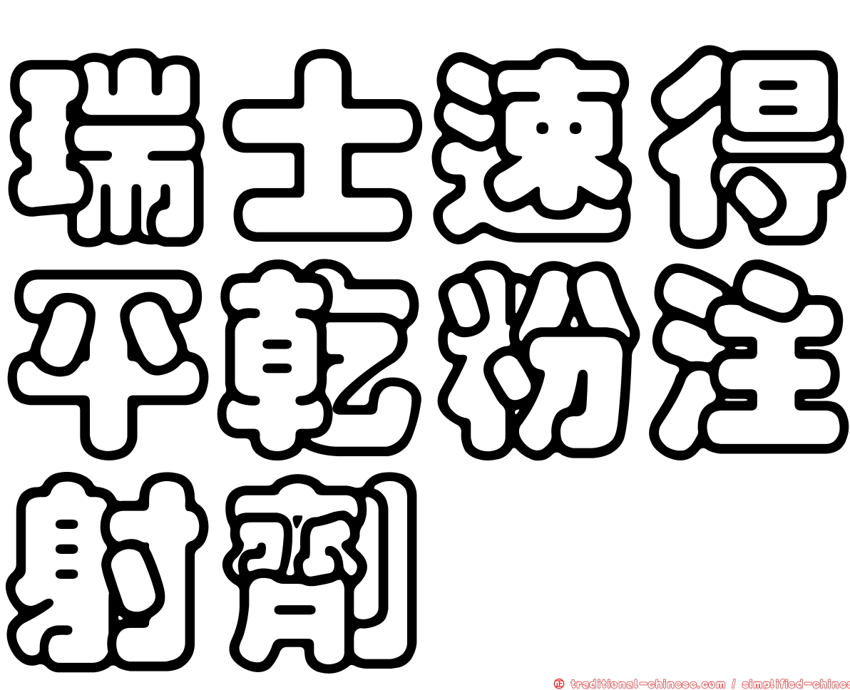 瑞士速得平乾粉注射劑