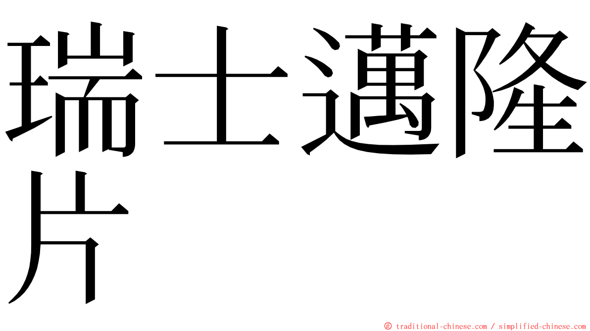 瑞士邁隆片 ming font