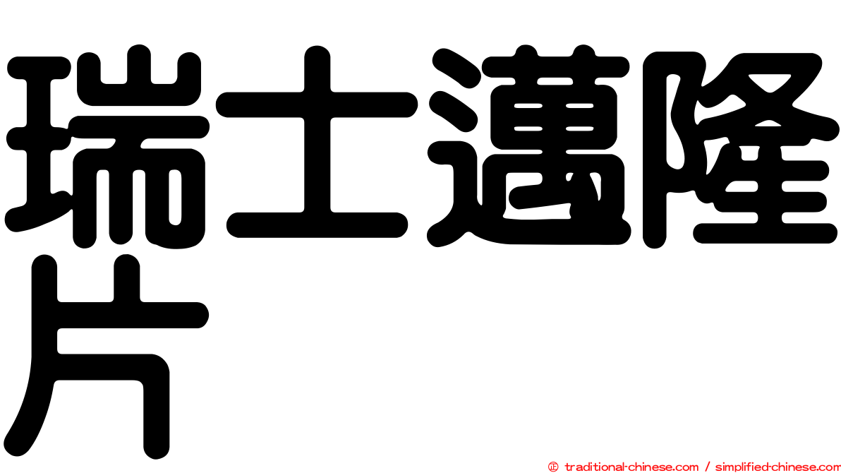 瑞士邁隆片