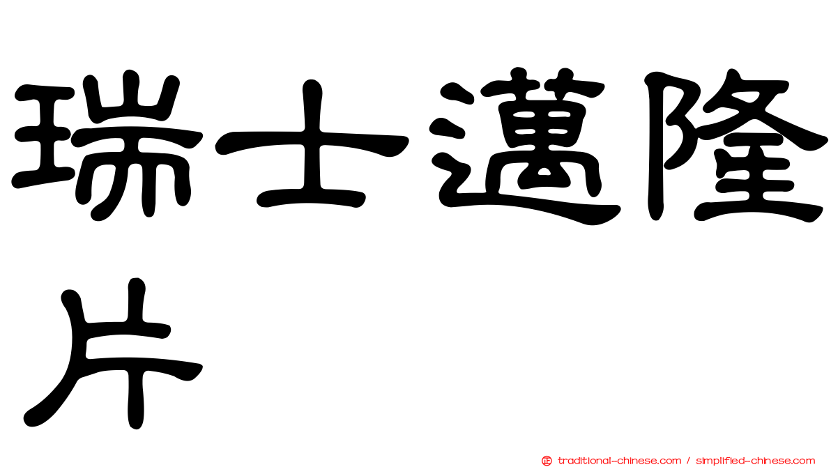 瑞士邁隆片