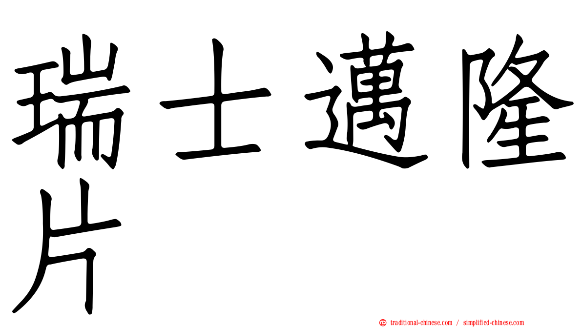 瑞士邁隆片