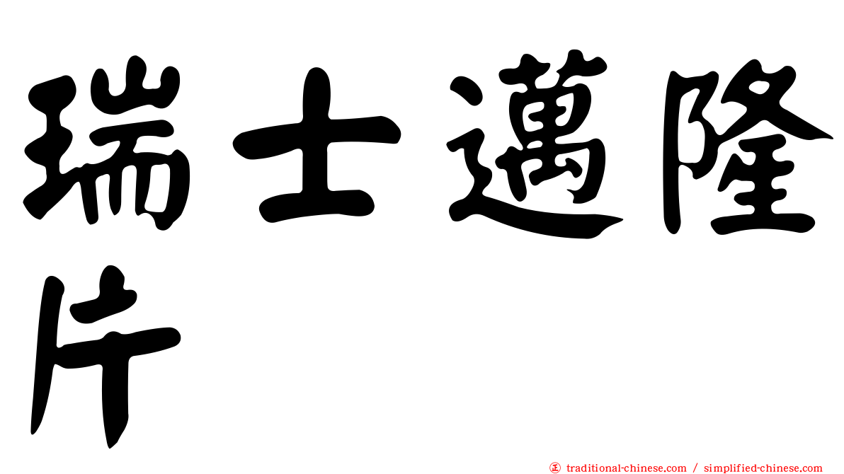 瑞士邁隆片