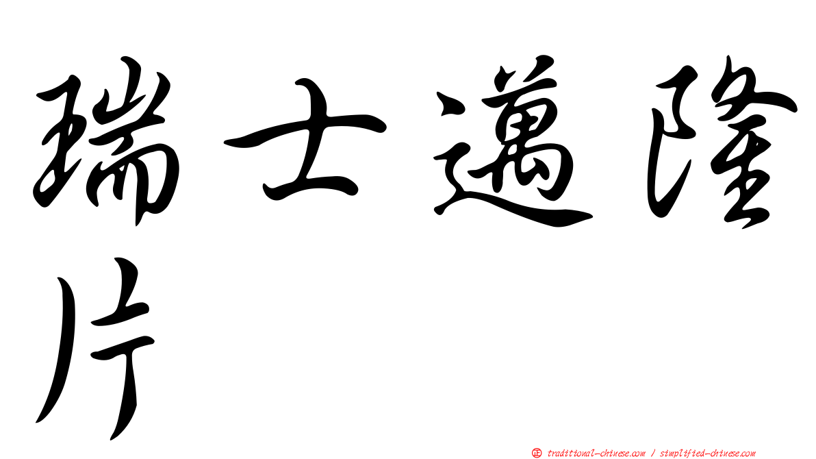 瑞士邁隆片