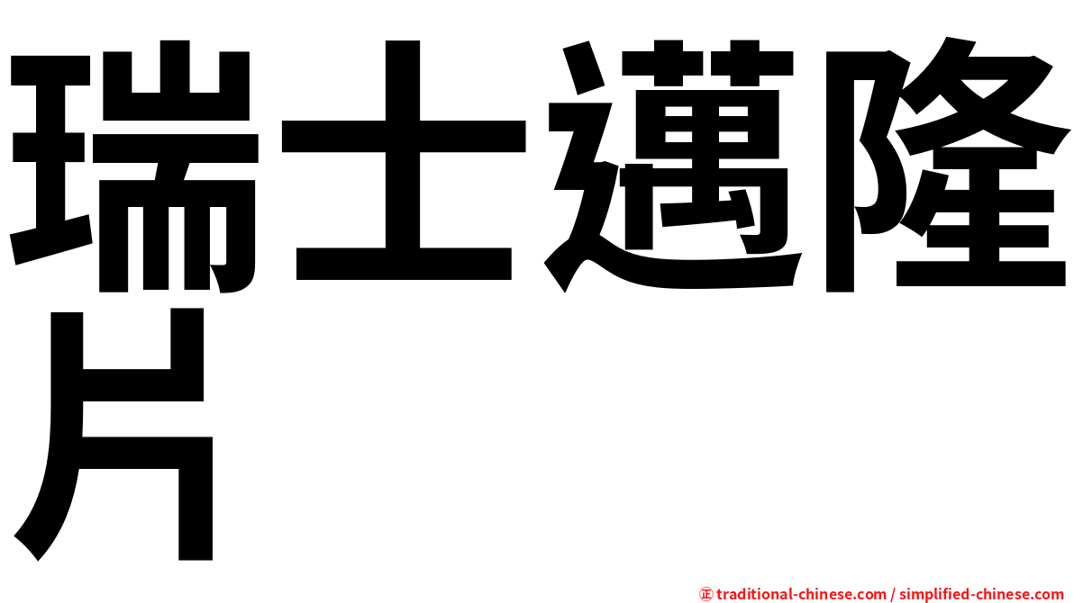瑞士邁隆片
