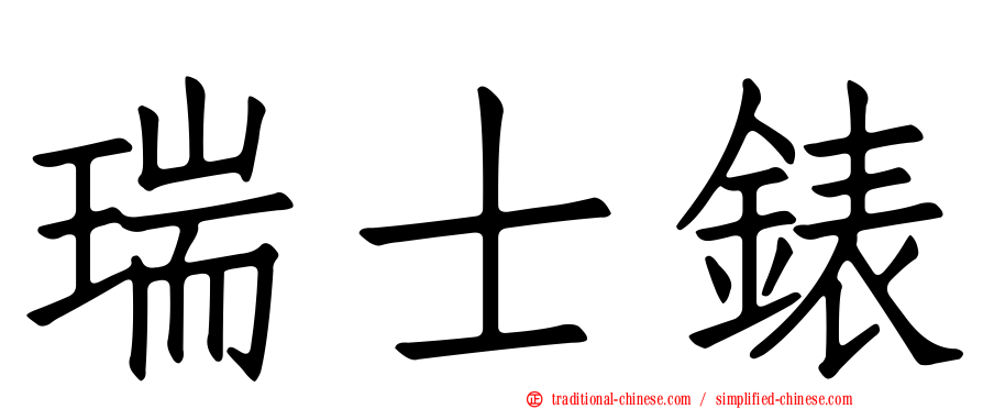 瑞士錶
