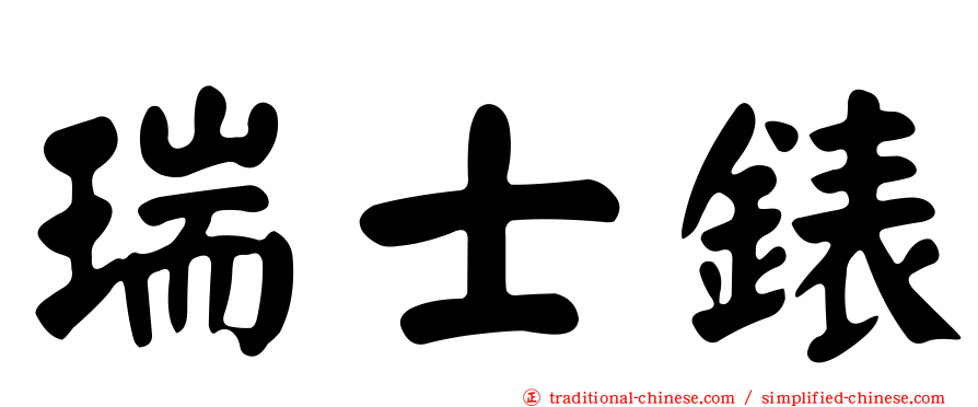 瑞士錶