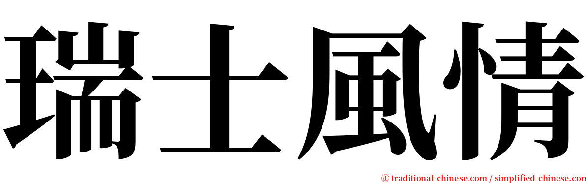 瑞士風情 serif font