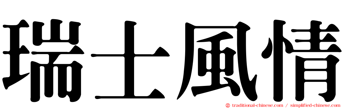 瑞士風情