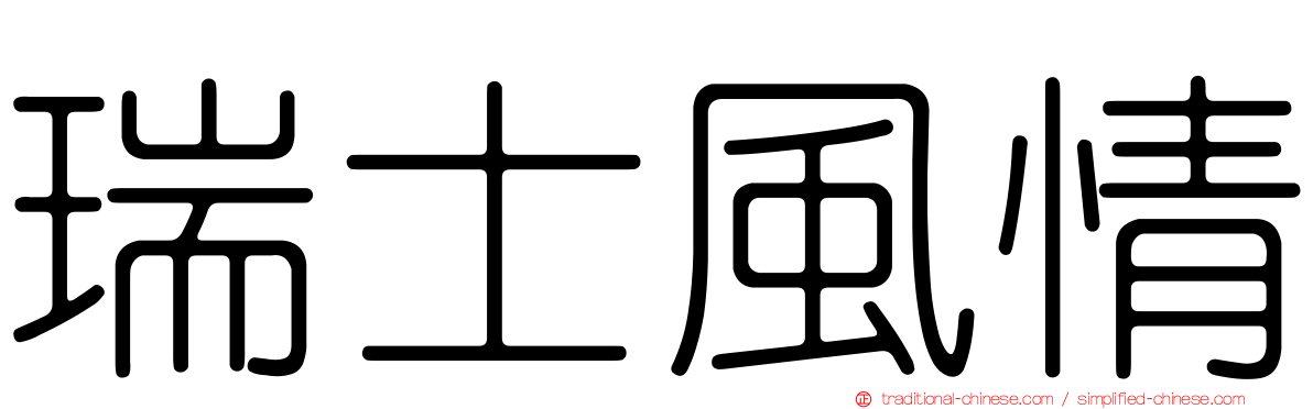 瑞士風情