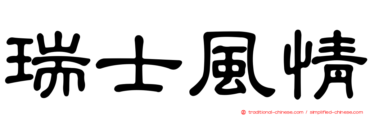 瑞士風情