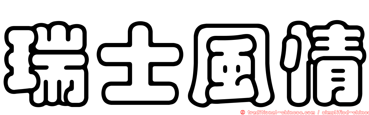 瑞士風情