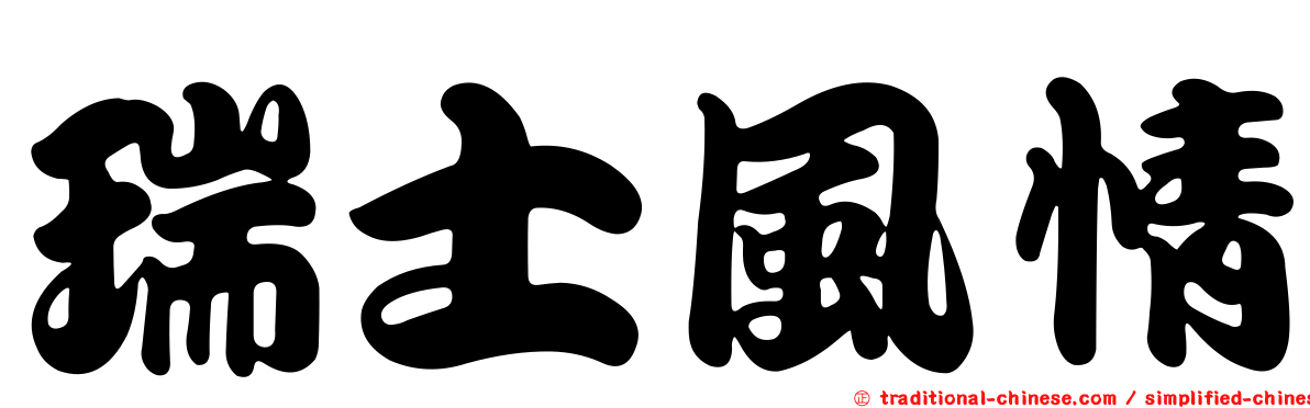 瑞士風情