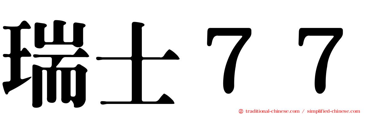 瑞士７７