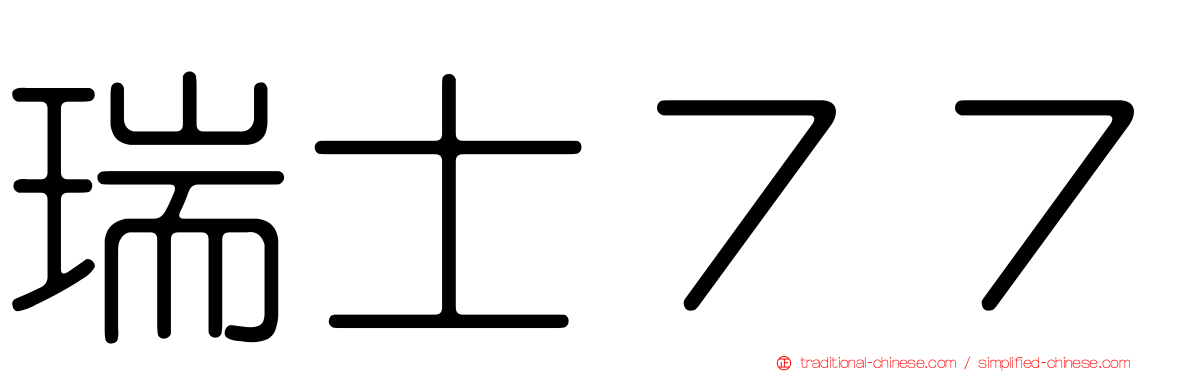 瑞士７７