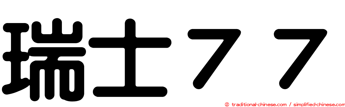 瑞士７７