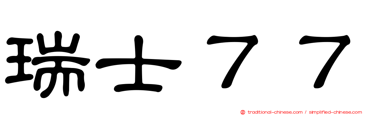瑞士７７