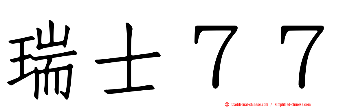 瑞士７７