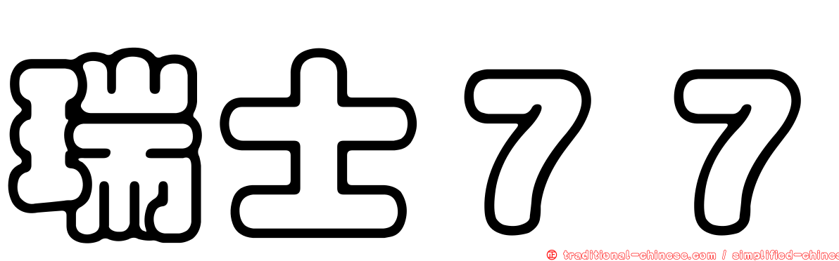 瑞士７７