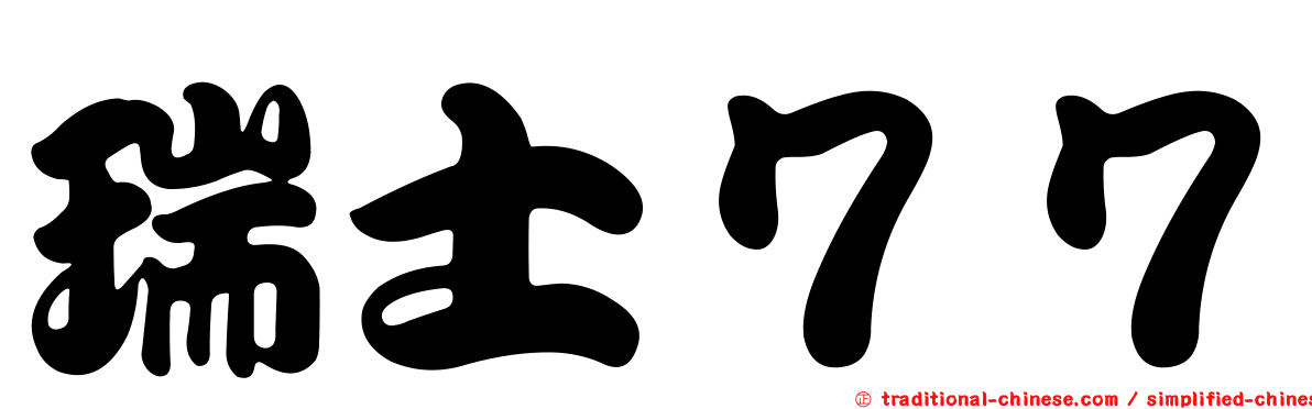瑞士７７