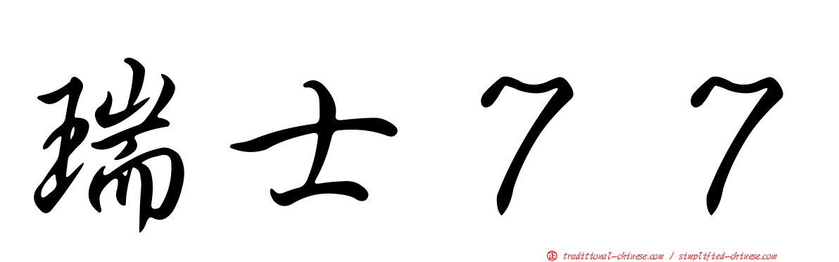 瑞士７７