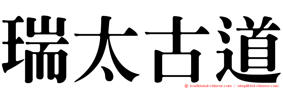 瑞太古道
