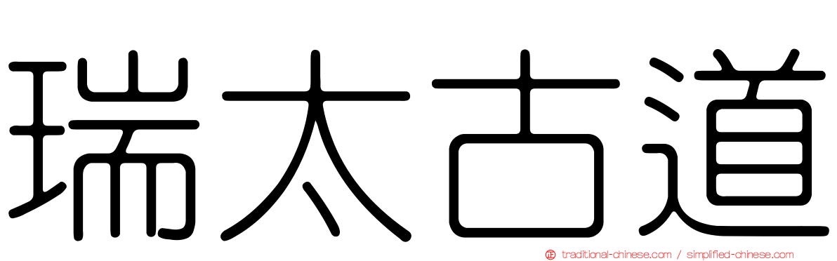 瑞太古道