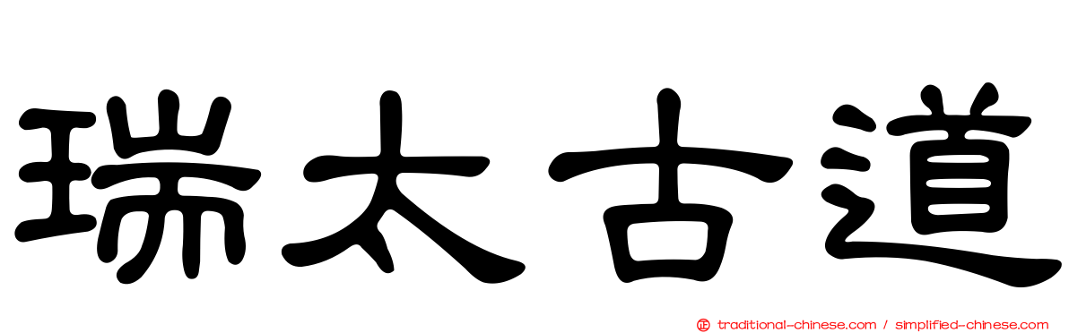 瑞太古道